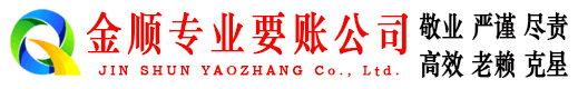 陵县金顺讨账公司